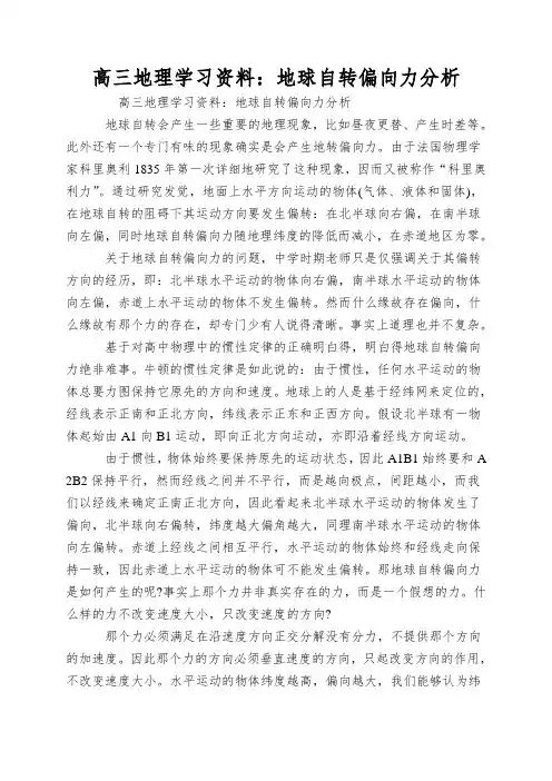 高三地理学习资料：地球自转偏向力分析
