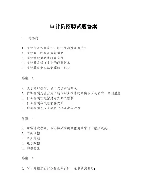 审计员招聘试题答案