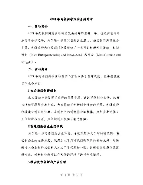 2024年两创两争活动总结范本(三篇)