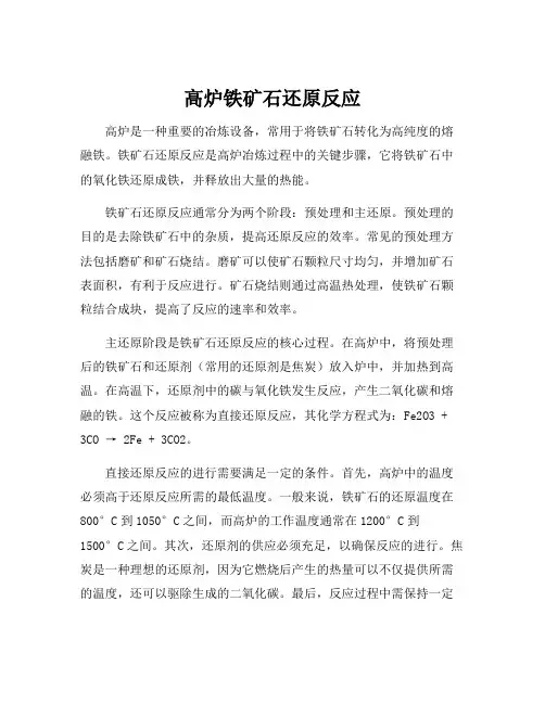 高炉铁矿石还原反应