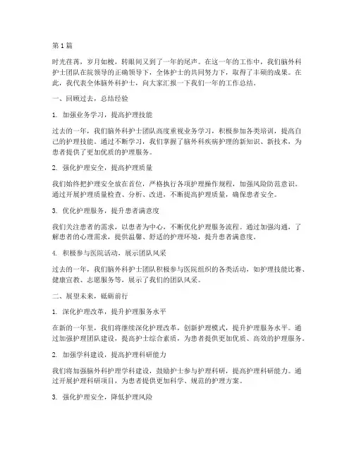 脑外科护士年终总结开头(3篇)