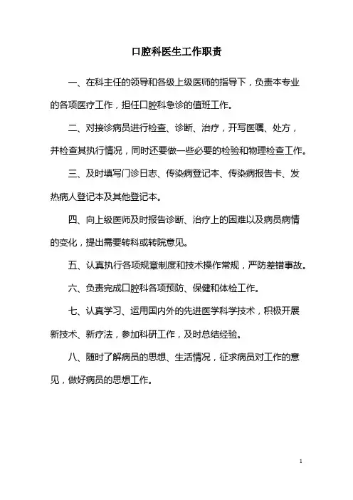 口腔科医生工作职责