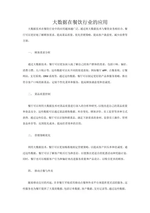 大数据在餐饮行业的应用1