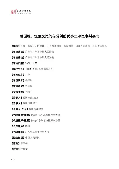 曾国栋、江建文民间借贷纠纷民事二审民事判决书