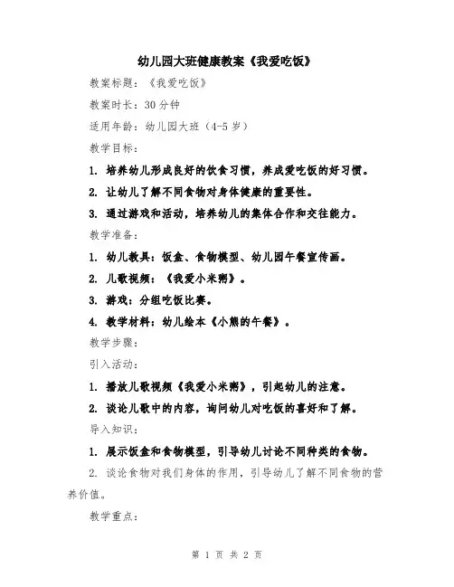 幼儿园大班健康教案《我爱吃饭》