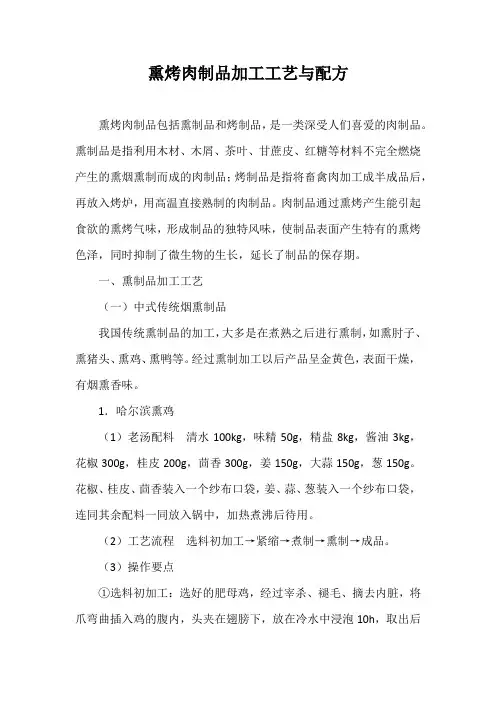 熏烤肉制品加工工艺与配方