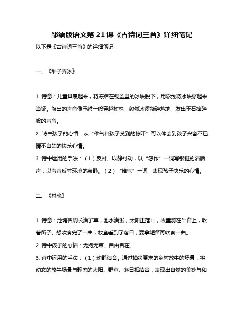 部编版语文第21课《古诗词三首》详细笔记