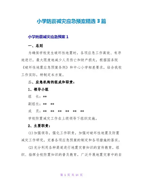 小学防震减灾应急预案精选3篇