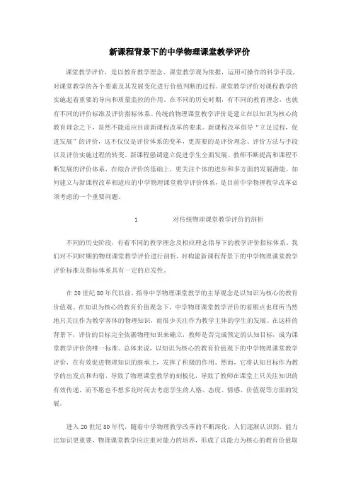 新课程背景下的中学物理课堂教学评价