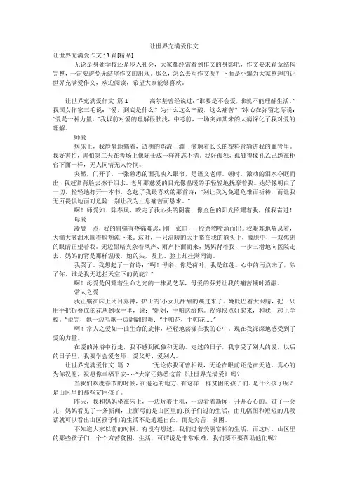 让世界充满爱作文