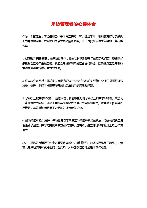 采访管理者的心得体会