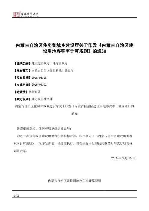内蒙古自治区住房和城乡建设厅关于印发《内蒙古自治区建设用地容