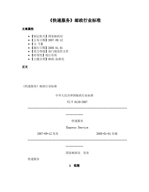 《快递服务》邮政行业标准