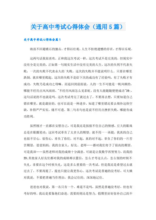 关于高中考试心得体会(通用5篇)
