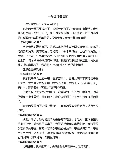 一年级精美日记（通用40篇）