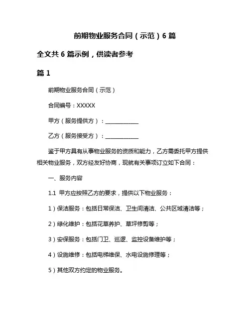 前期物业服务合同(示范)6篇