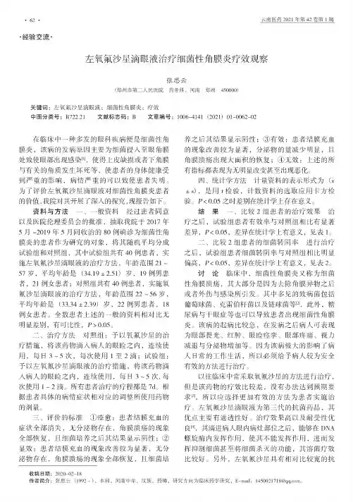 左氧氟沙星滴眼液治疗细菌性角膜炎疗效观察