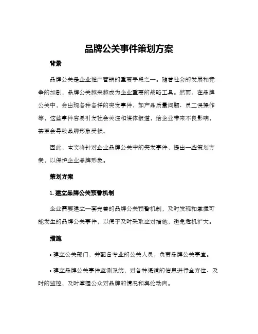 品牌公关事件策划方案