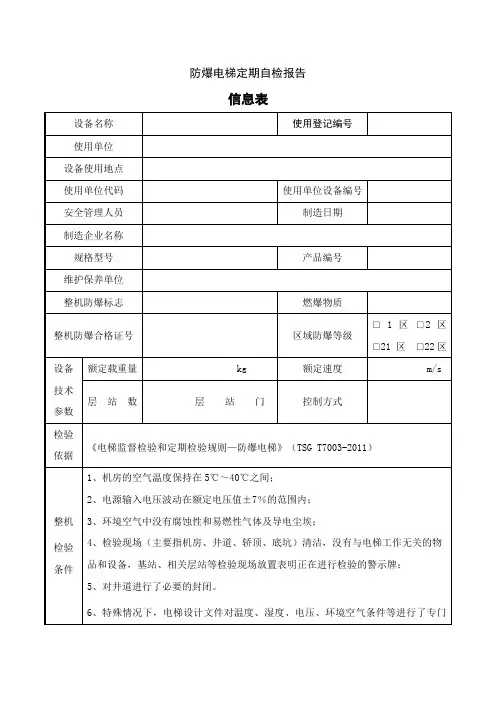 曳引式防爆电梯定期自检报告