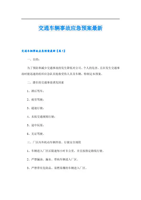 交通车辆事故应急预案最新
