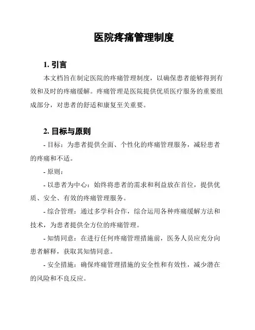 医院疼痛管理制度