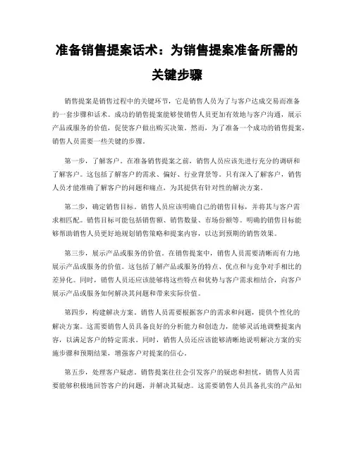 准备销售提案话术：为销售提案准备所需的关键步骤