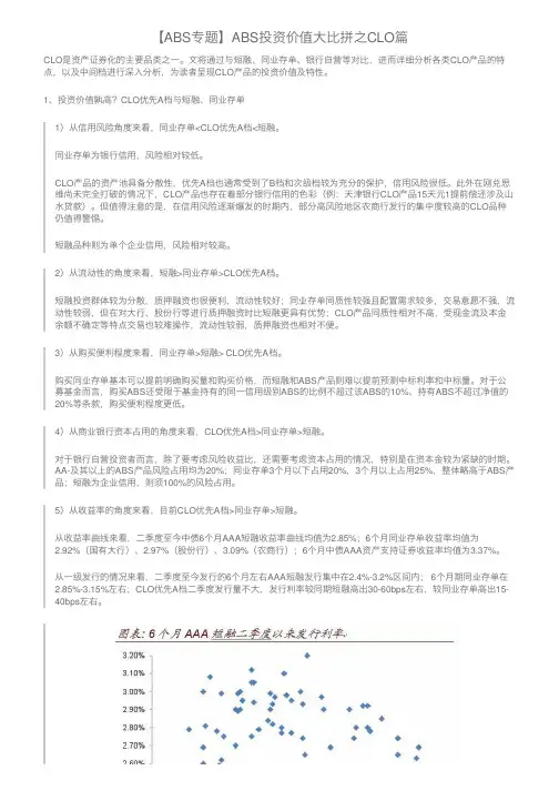 【ABS专题】ABS投资价值大比拼之CLO篇