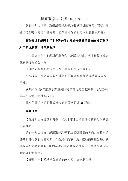 新闻联播文字版2022.8. 10