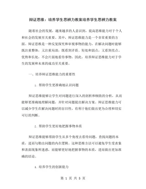 辩证思维：培养学生思辨力教案