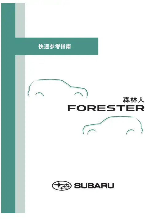 快速参考指南 森林人 2说明书