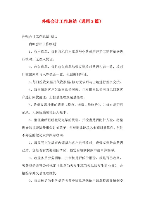外帐会计工作总结(通用3篇)
