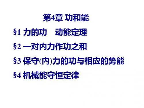 高中物理奥林匹克竞赛专题——功和能(共62张PPT)