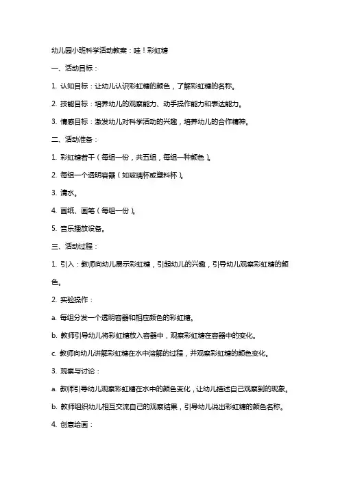 幼儿园小班科学活动教案：哇!彩虹糖