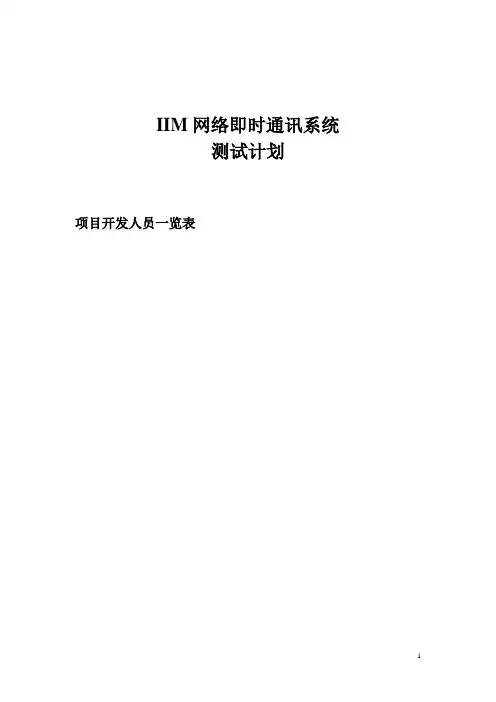IIM网络即时通讯系统 测试计划说明书