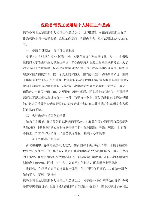 保险公司员工试用期个人转正工作总结