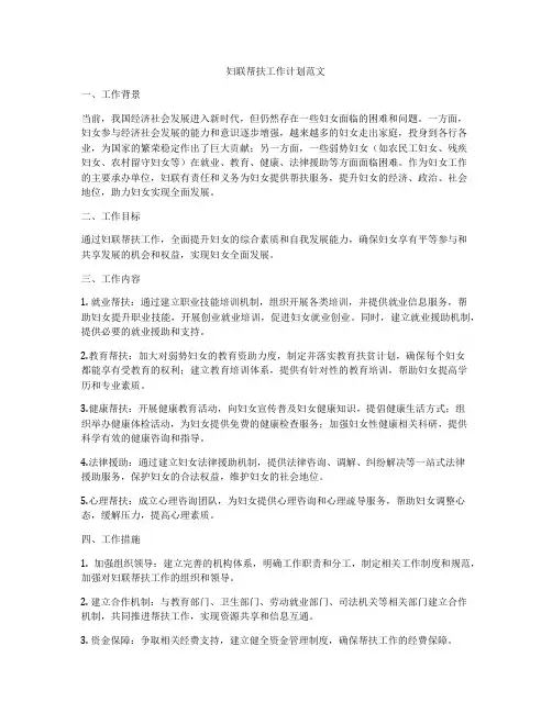 妇联帮扶工作计划范文