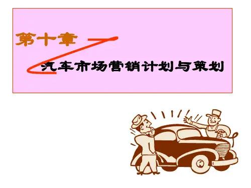 汽车市场营销计划与策划案例(ppt 32页)