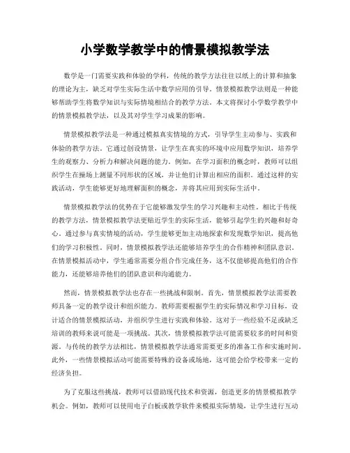 小学数学教学中的情景模拟教学法