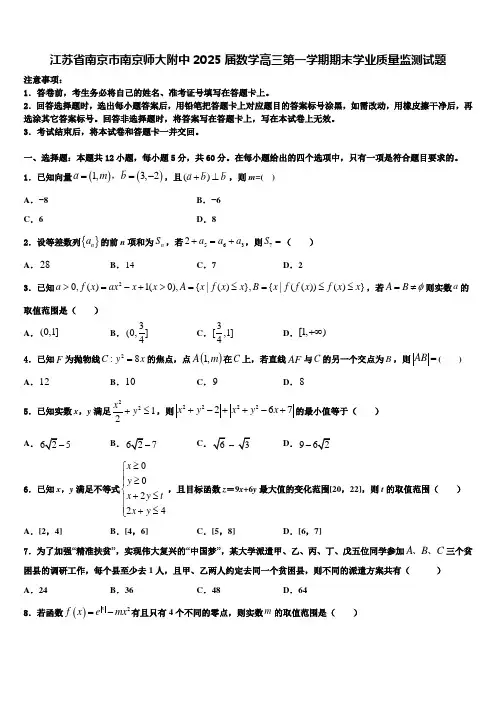 江苏省南京市南京师大附中2025届数学高三第一学期期末学业质量监测试题含解析