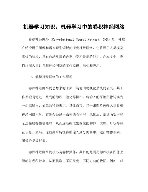 机器学习知识：机器学习中的卷积神经网络
