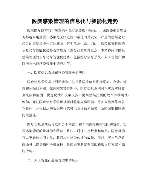 医院感染管理的信息化与智能化趋势