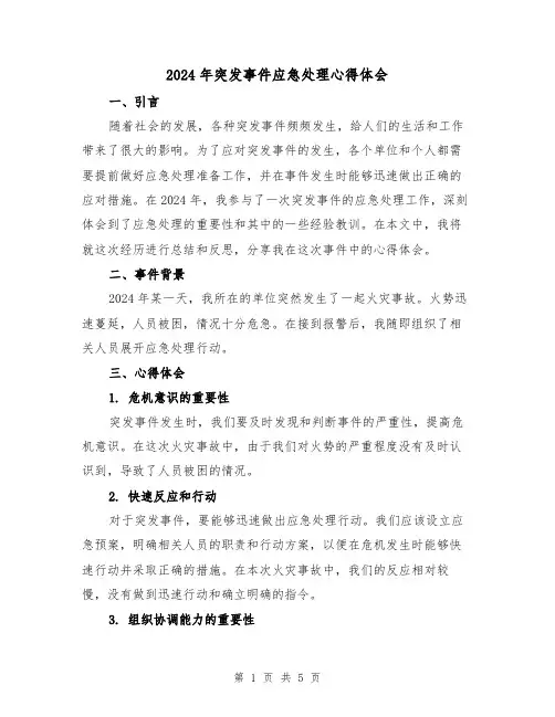 2024年突发事件应急处理心得体会(2篇)