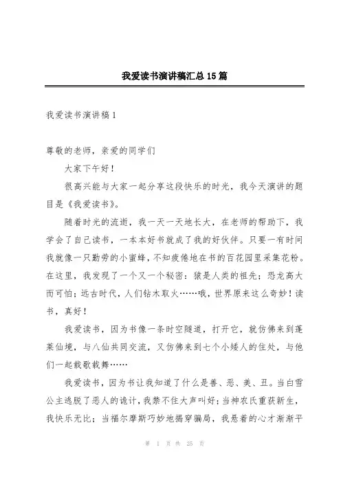 我爱读书演讲稿汇总15篇