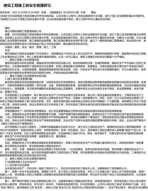 建筑工程施工的安全管理研究