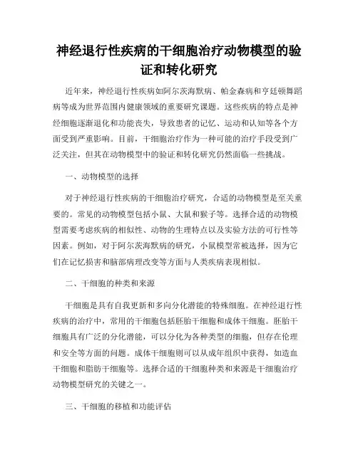 神经退行性疾病的干细胞治疗动物模型的验证和转化研究