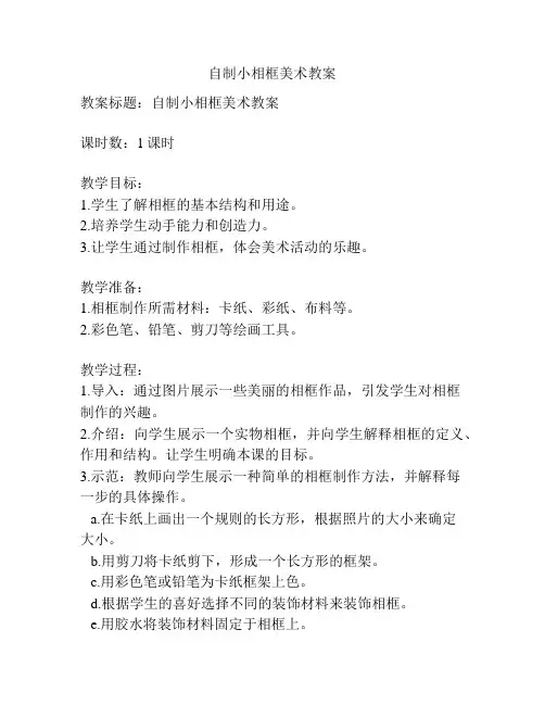 自制小相框美术教案