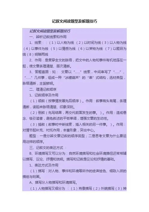 记叙文阅读题型及解题技巧