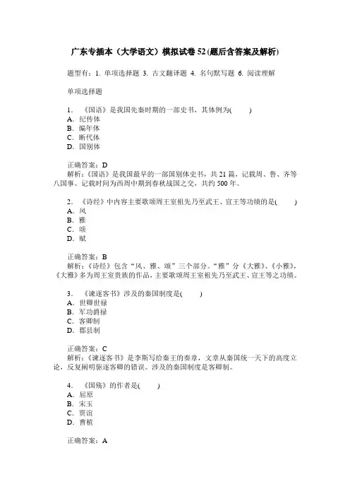 广东专插本(大学语文)模拟试卷52(题后含答案及解析)