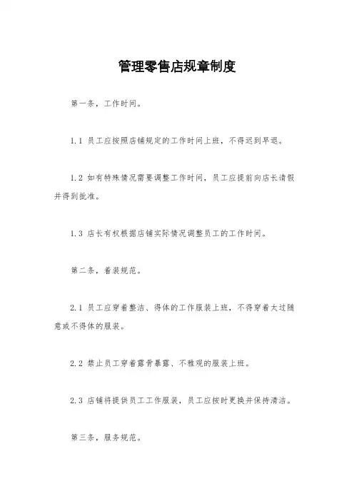 管理零售店规章制度