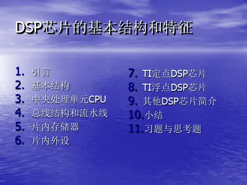 DSP芯片的基本结构和特征ppt课件